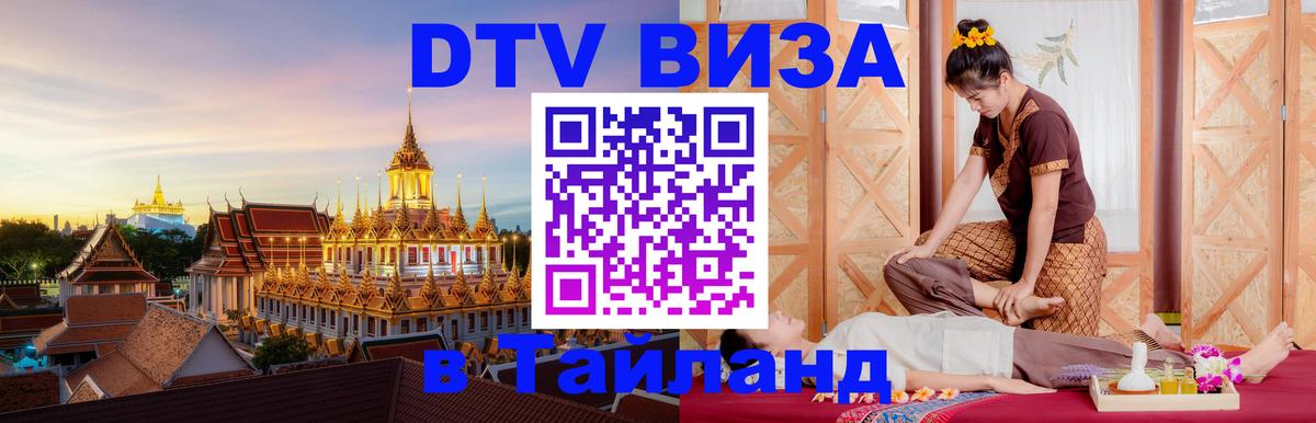DTV Visa Тайланд купить Чавенг 