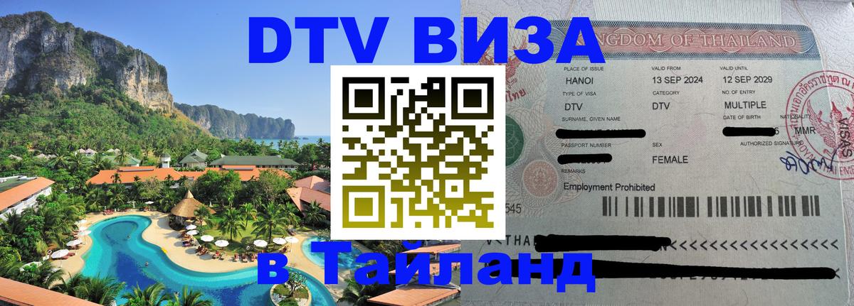 Стоимость и условия DTV визы — оформление в Таиланд под ключ - Чавенг  05.10.2025 