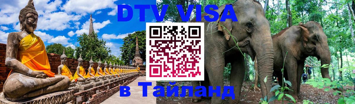 DTV Visa Thailand — прайс и условия, виза без дополнительных документов - Чавенг  20.11.2025 